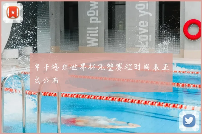 年卡塔尔世界杯完整赛程时间表正式公布