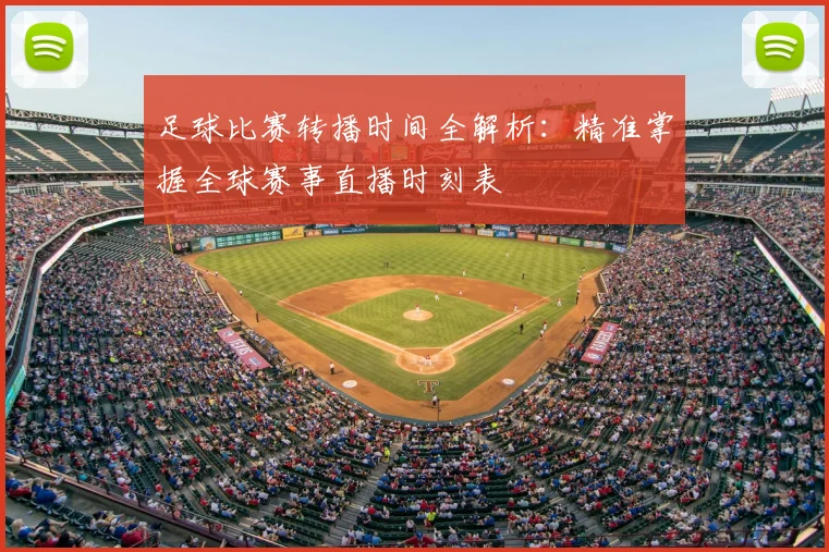 足球比赛转播时间全解析：精准掌握全球赛事直播时刻表