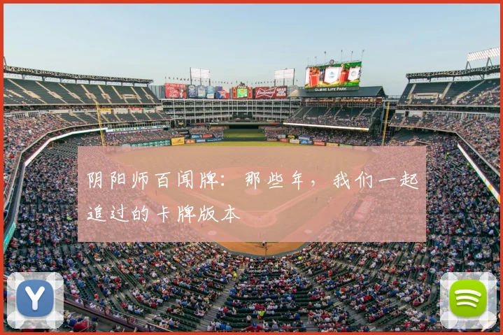 阴阳师百闻牌：那些年，我们一起追过的卡牌版本