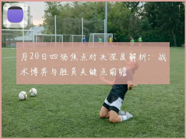 月20日四场焦点对决深度解析：战术博弈与胜负关键点前瞻