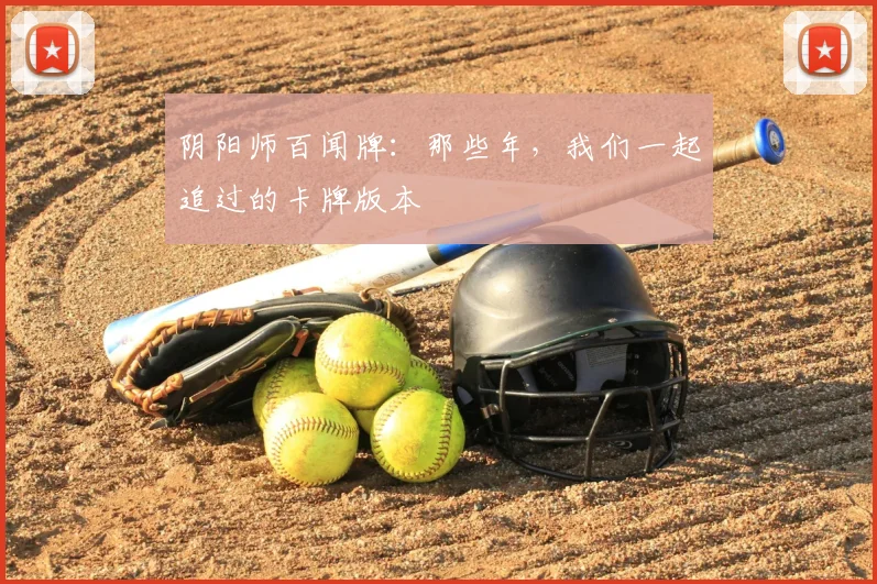 阴阳师百闻牌:那些年,我们一起追过的卡牌版本