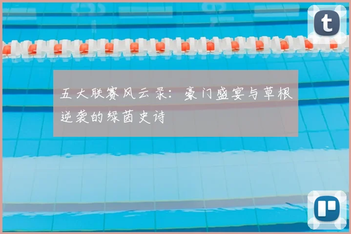 五大联赛风云录：豪门盛宴与草根逆袭的绿茵史诗