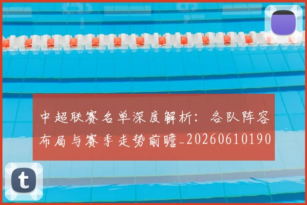 中超联赛名单深度解析:各队阵容布局与赛季走势前瞻_20260610190519
