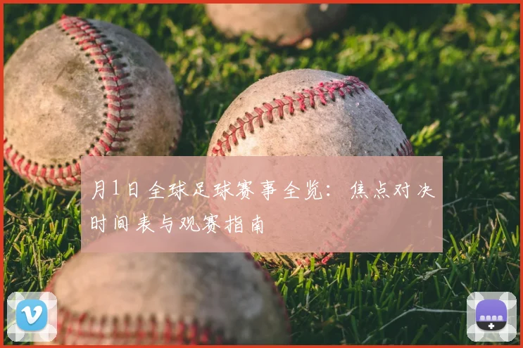 月1日全球足球赛事全览：焦点对决时间表与观赛指南