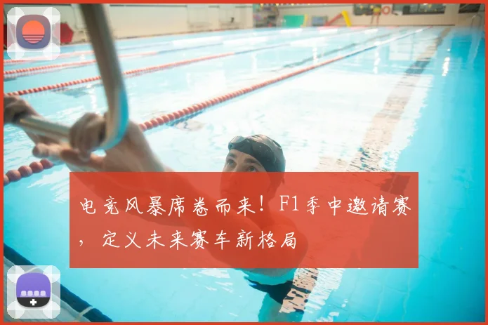 电竞风暴席卷而来！F1季中邀请赛，定义未来赛车新格局